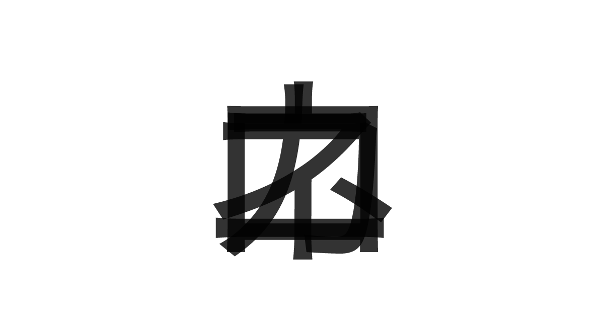 「カネロニ」の重ね文字