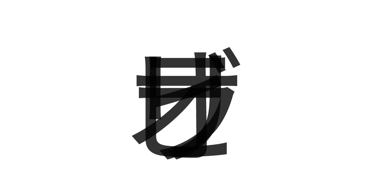「ラビオリ」の重ね文字