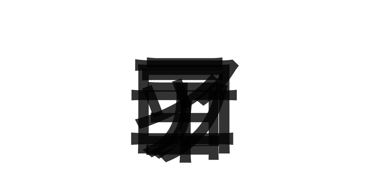 「アニョロッティ」の重ね文字