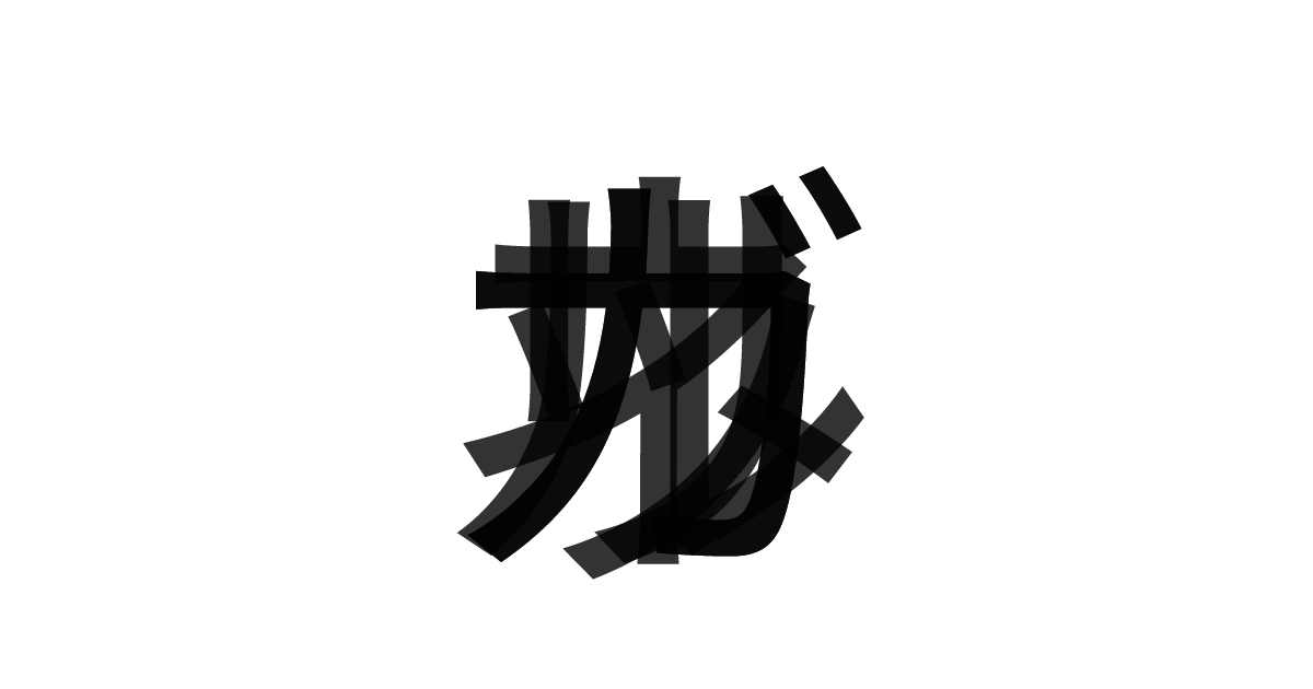 「ガルガネッリ」の重ね文字