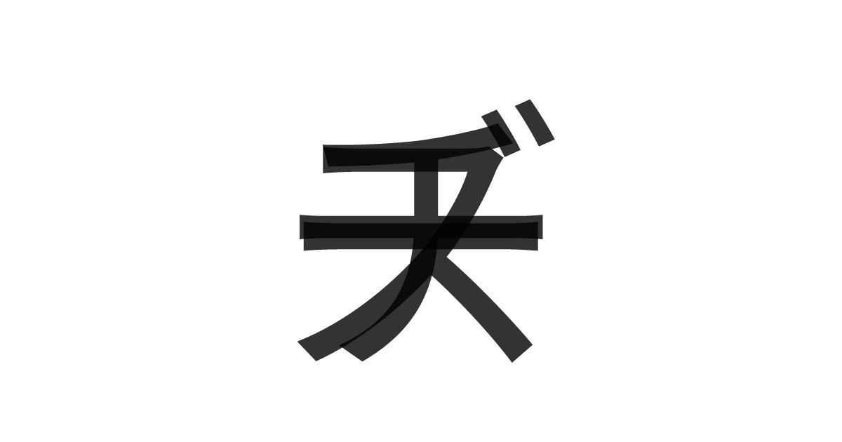 「チーズ」の重ね文字
