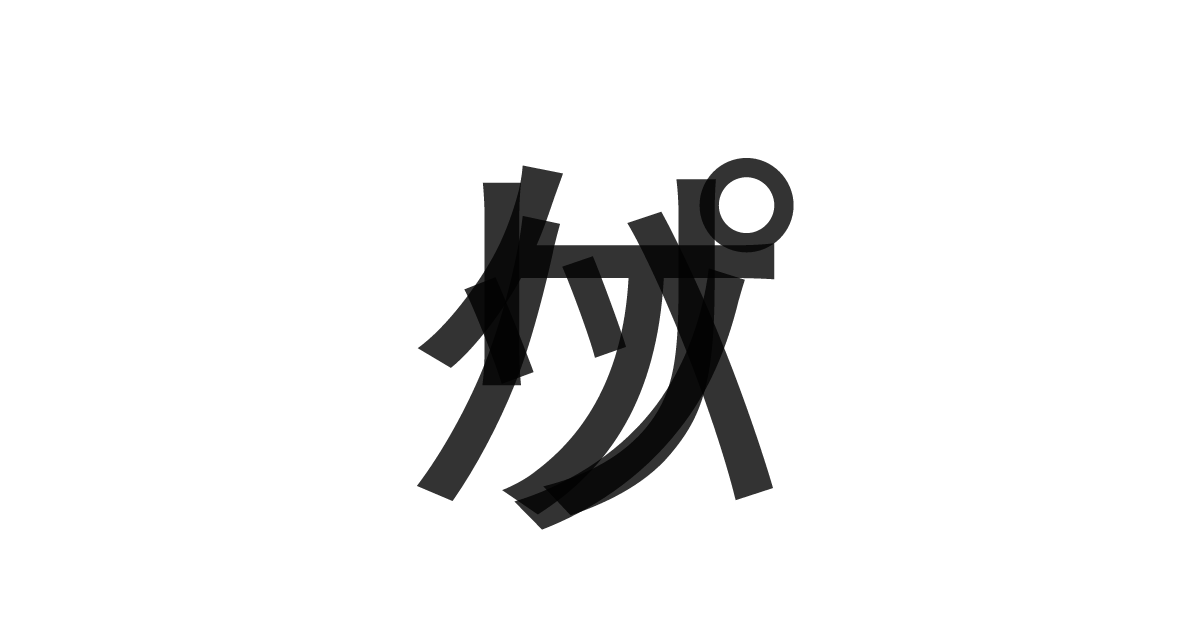 「パッケリ」の重ね文字