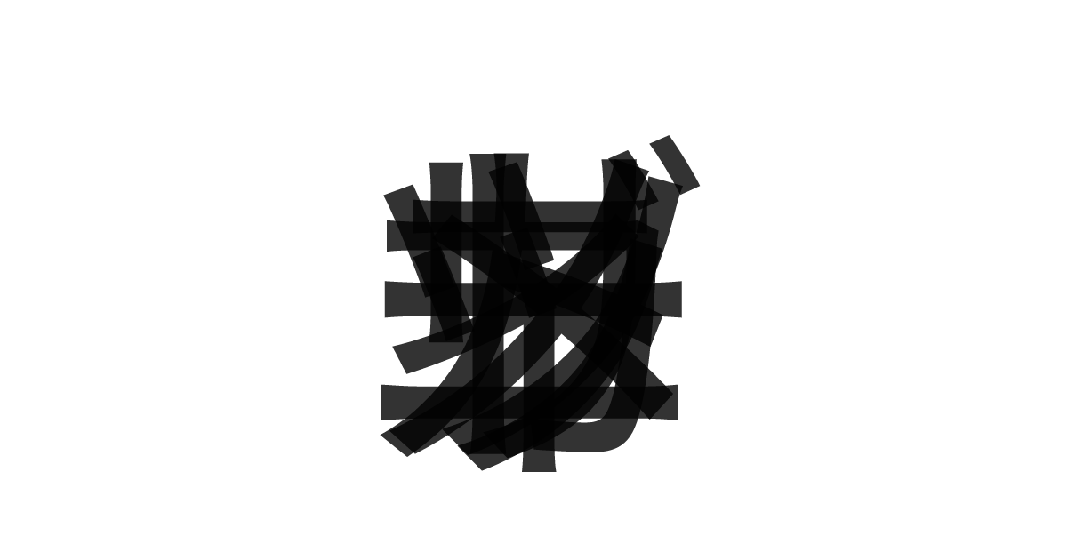 「メッツィリガトーニ」の重ね文字