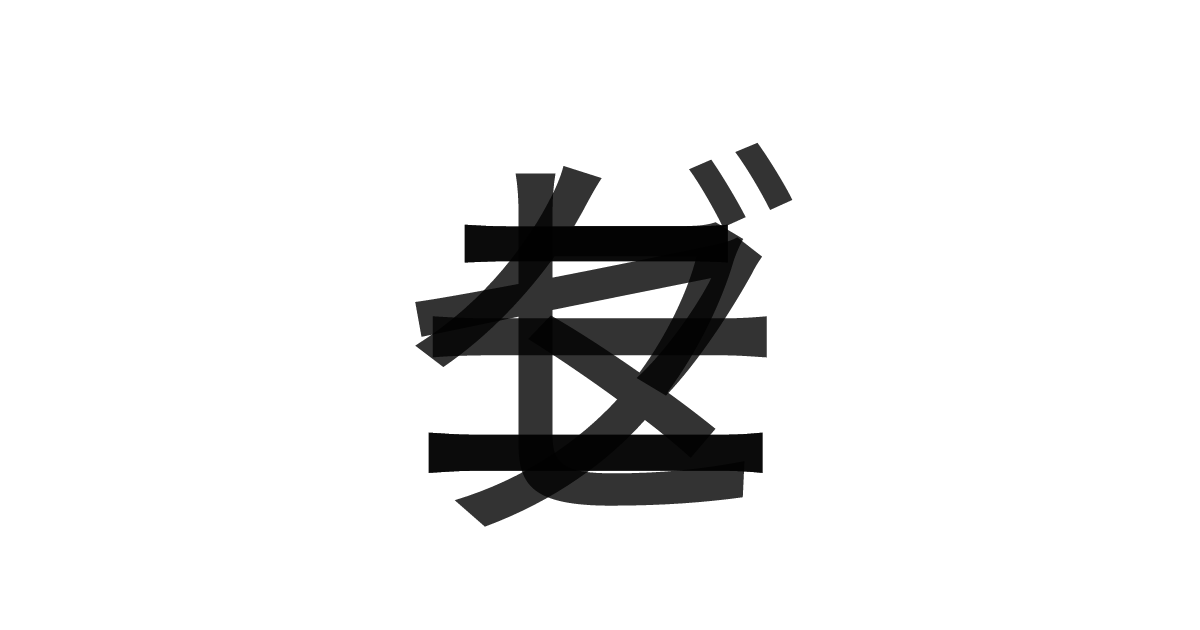 「セダニーニ」の重ね文字