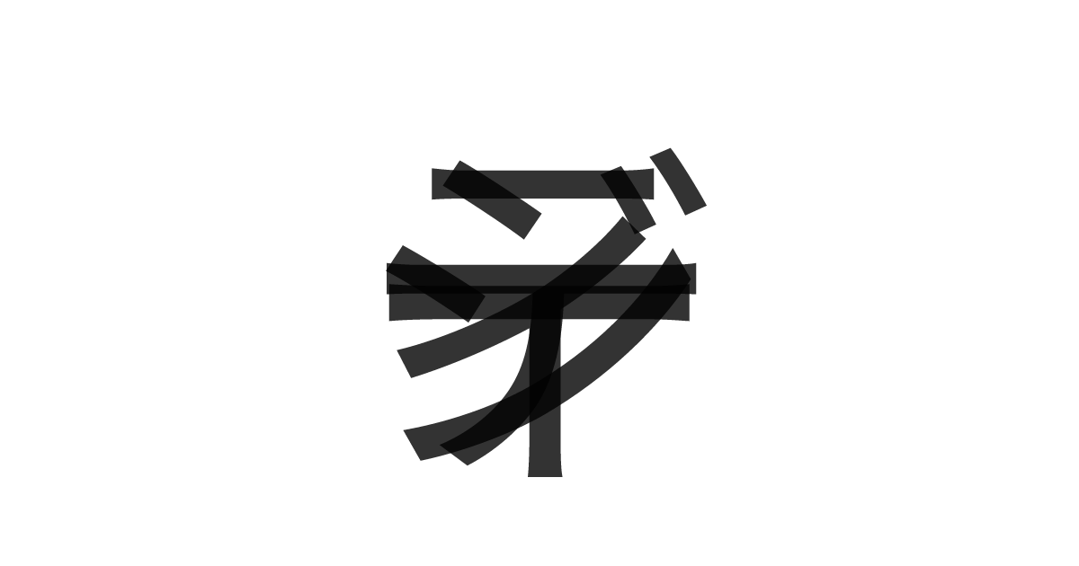 「ジーティ」の重ね文字