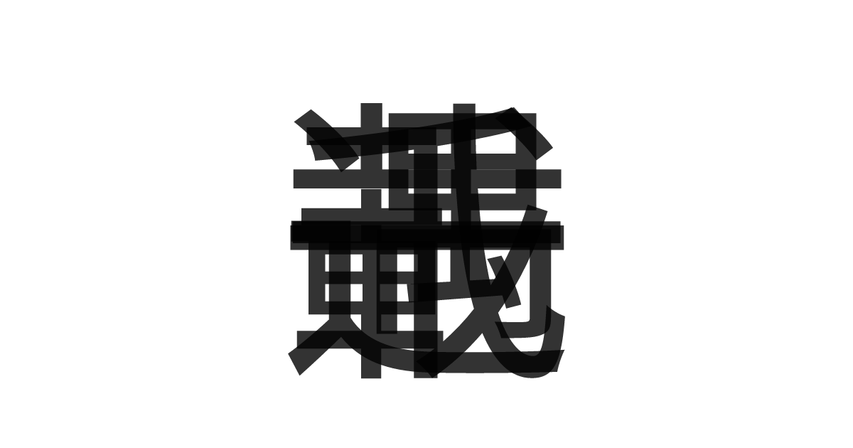 「千載一遇」の重ね文字
