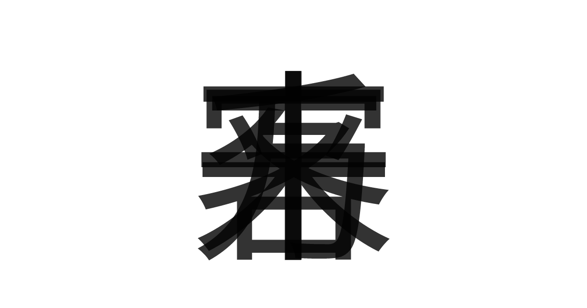 「千客万来」の重ね文字