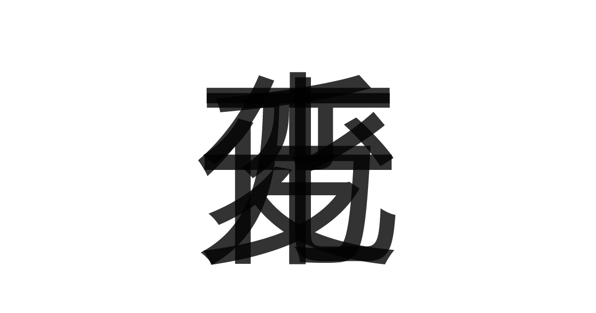 「千変万化」の重ね文字