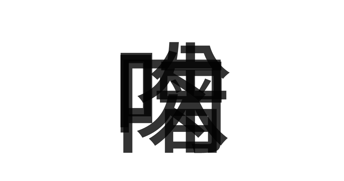 「肉味噌」の重ね文字