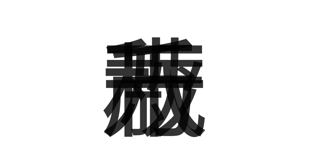 「千秋万歳」の重ね文字