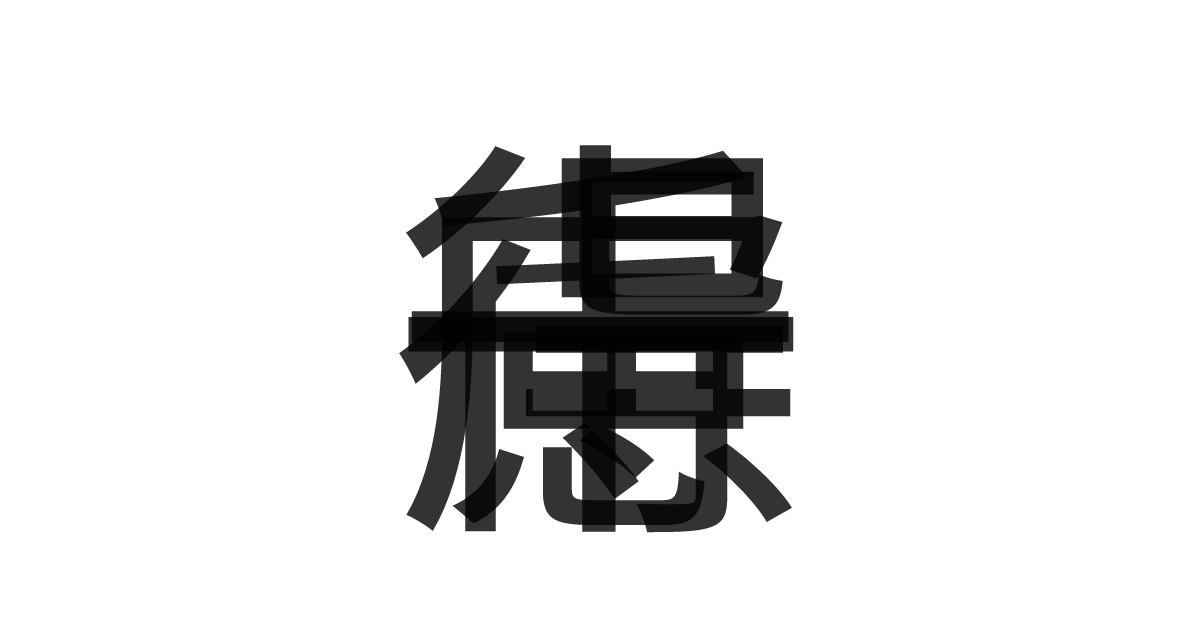 「千慮一得」の重ね文字