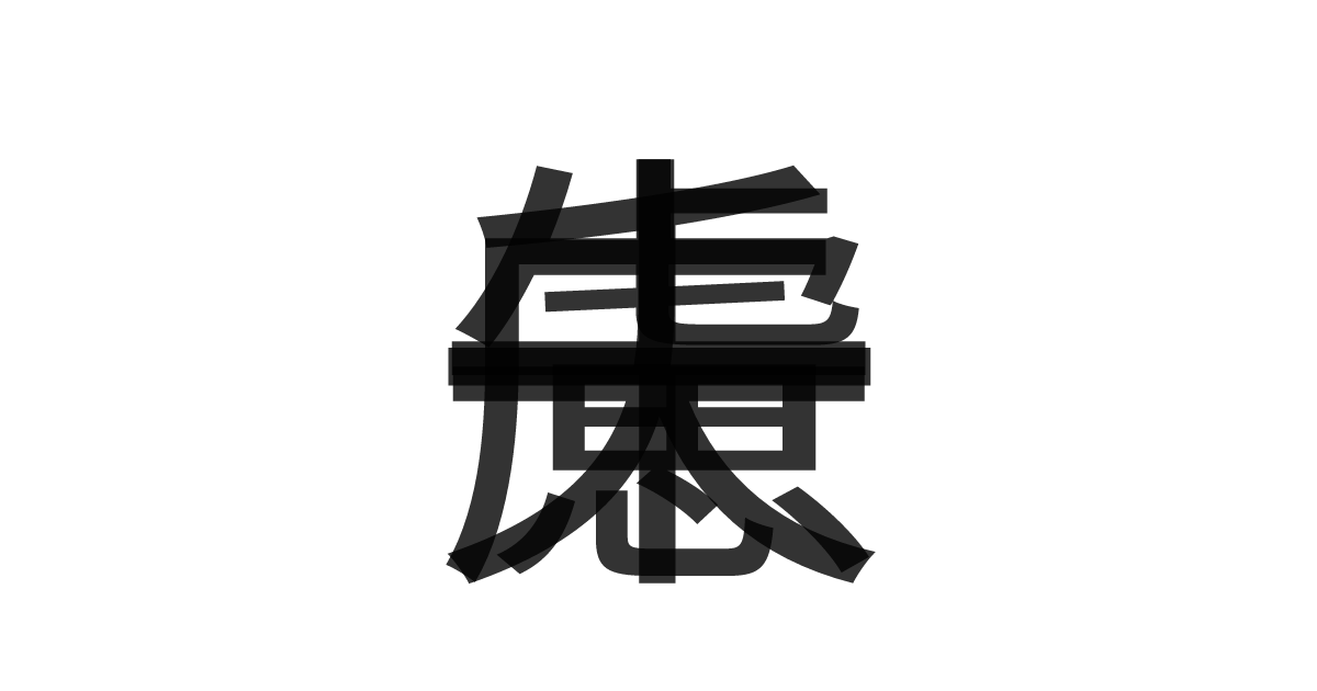 「千慮一失」の重ね文字