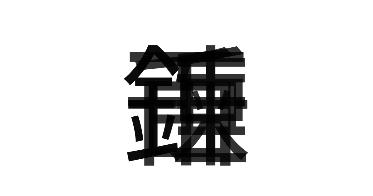 「千錘百鍊」の重ね文字