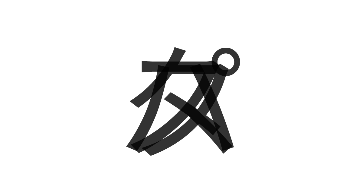 「パスタ」の重ね文字