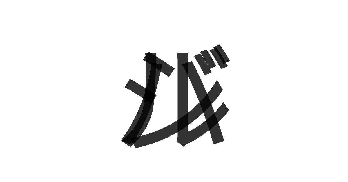 「バジル」の重ね文字
