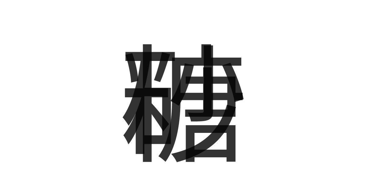 「砂糖」の重ね文字
