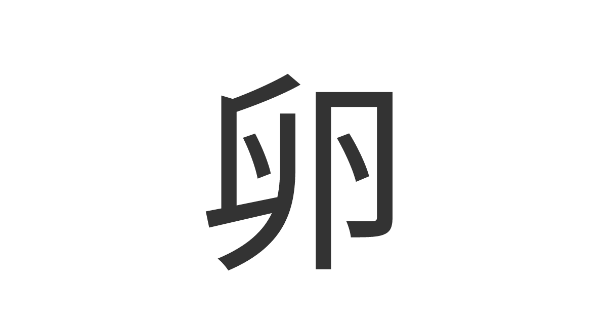 「卵」の重ね文字
