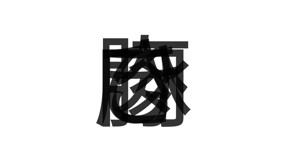 「豚ひき肉」の重ね文字