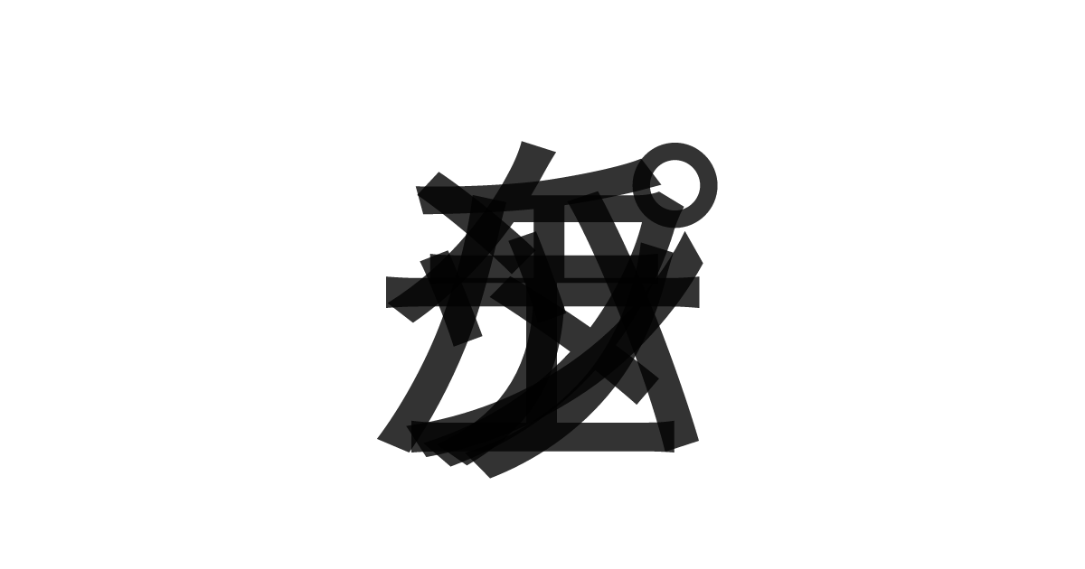 「パンチェッタ」の重ね文字
