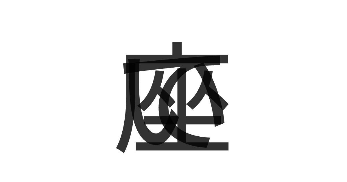 「いて座」の重ね文字