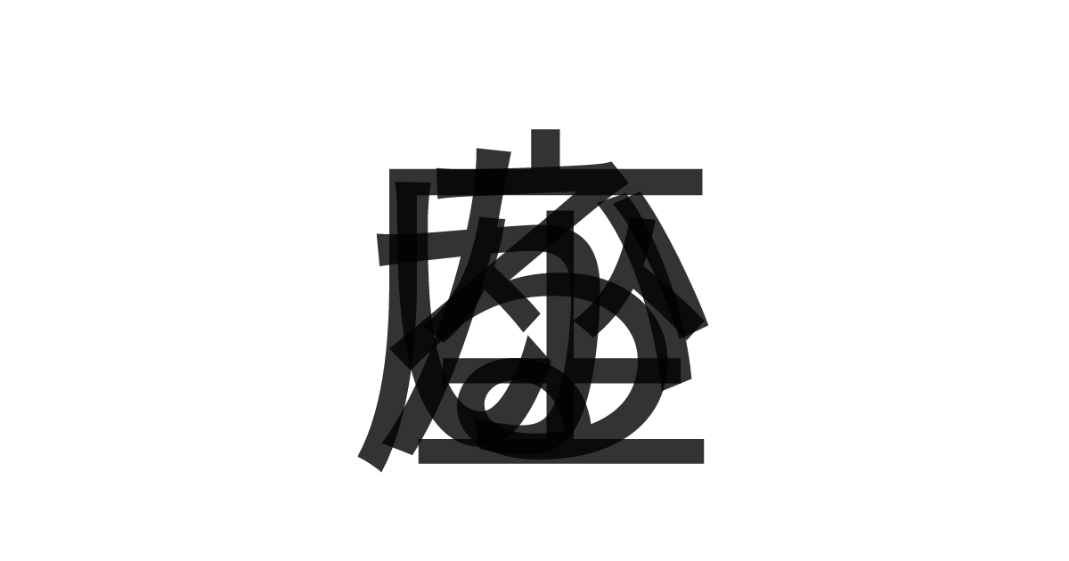 「いるか座」の重ね文字