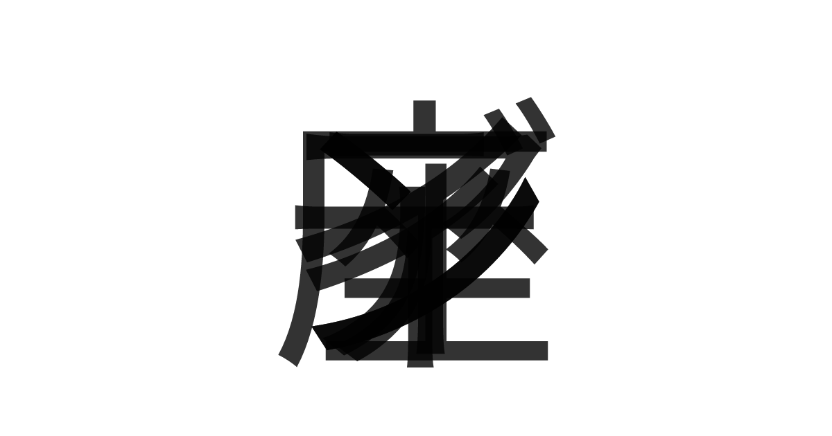「インディアン座」の重ね文字