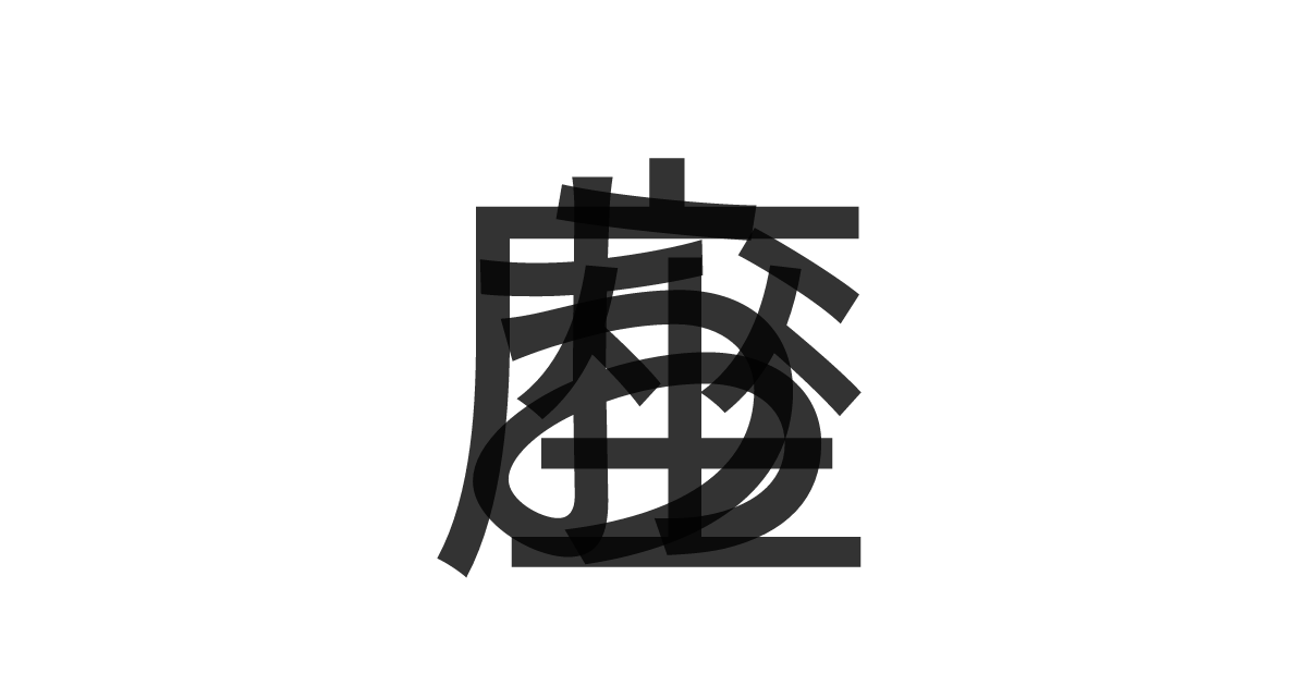 「うお座」の重ね文字
