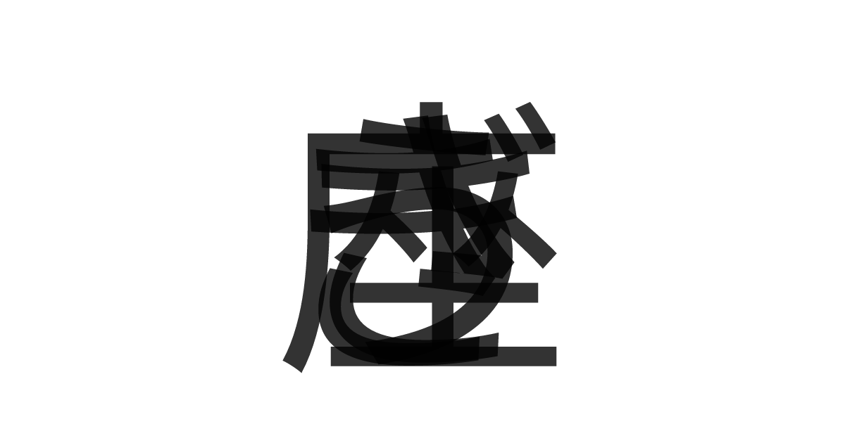 「うさぎ座」の重ね文字