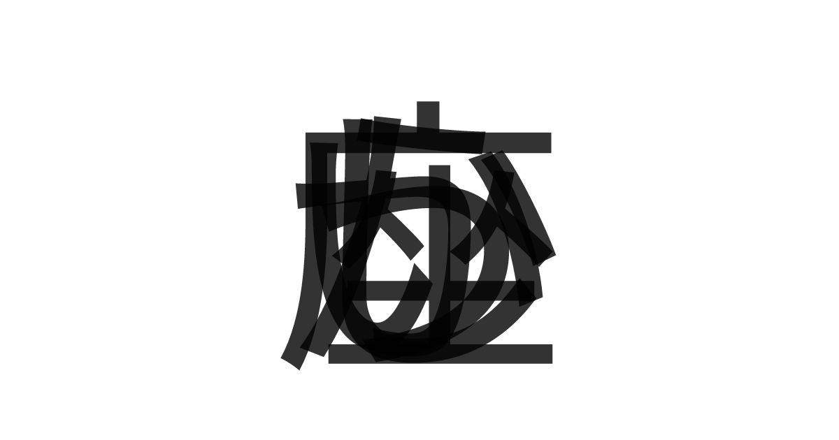 「うしかい座」の重ね文字