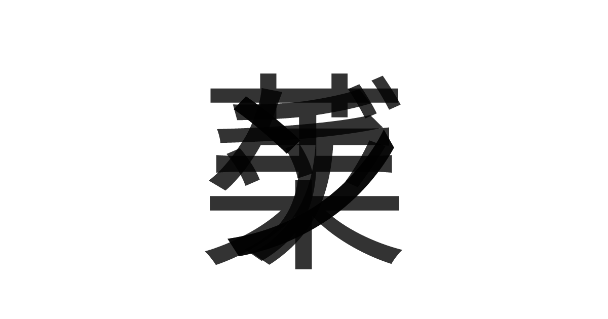 「チンゲン菜」の重ね文字