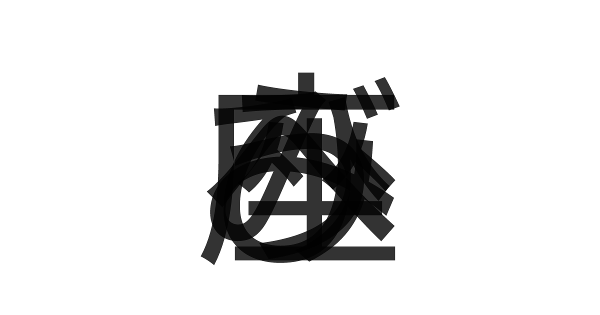 「うみへび座」の重ね文字