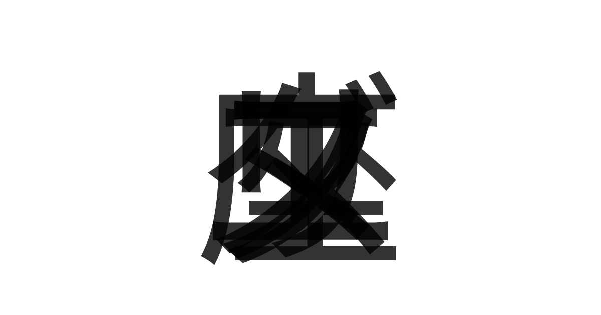 「エリダヌス座」の重ね文字