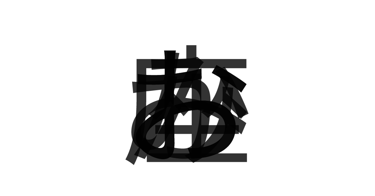 「おおかみ座」の重ね文字