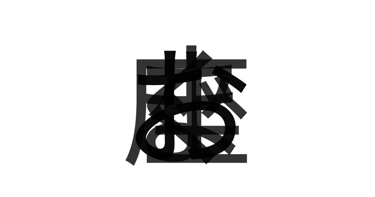 「おおぐま座」の重ね文字