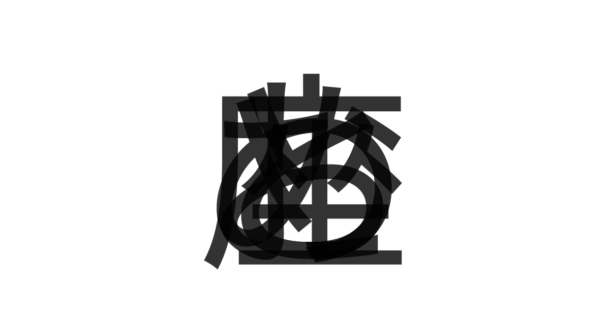 「おとめ座」の重ね文字