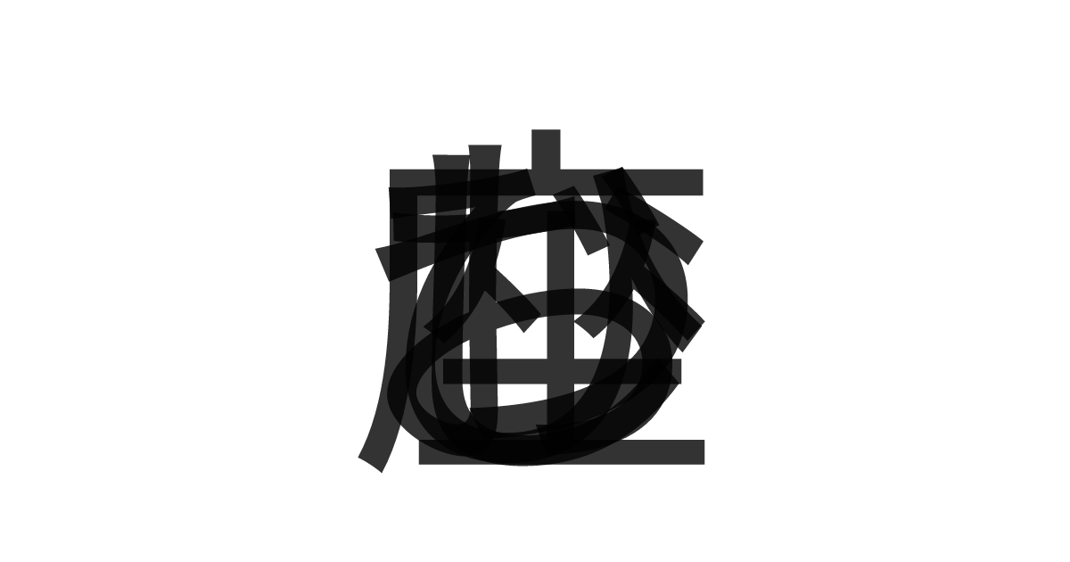 「おひつじ座」の重ね文字