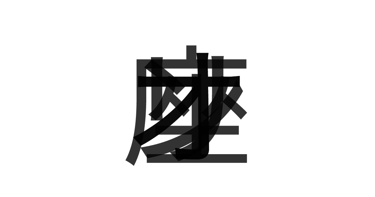 「オリオン座」の重ね文字