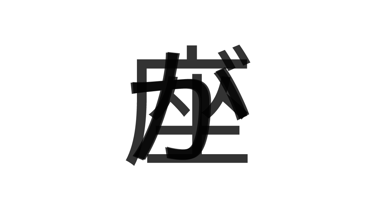 「がか座」の重ね文字