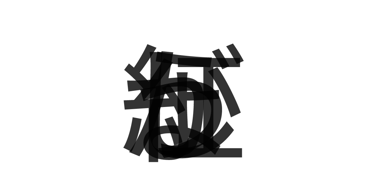 「紅しょうが」の重ね文字