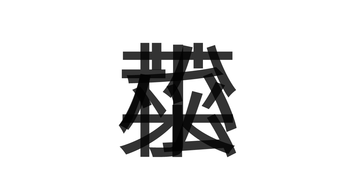「小松菜」の重ね文字