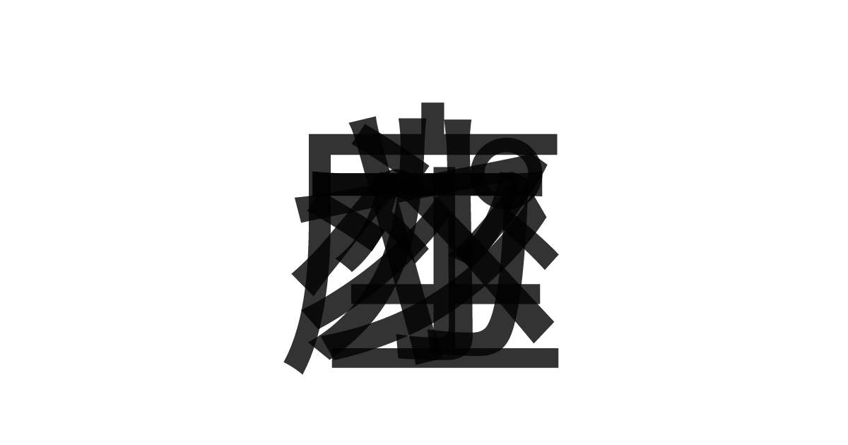 「カシオペヤ座」の重ね文字