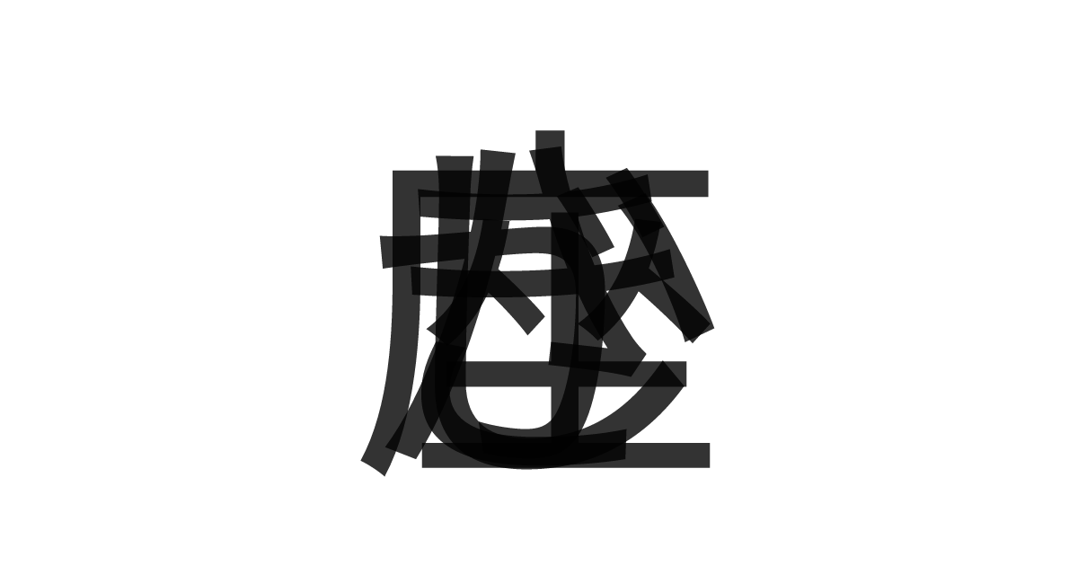 「かじき座」の重ね文字