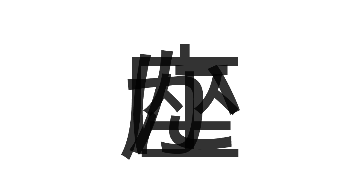 「かに座」の重ね文字