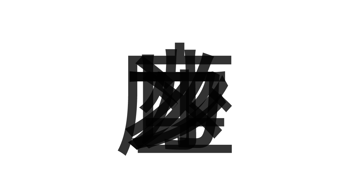 「カメレオン座」の重ね文字