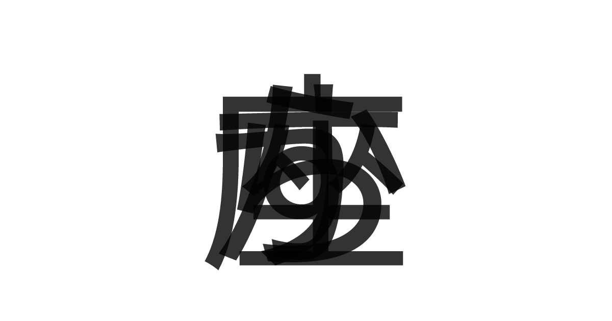 「からす座」の重ね文字