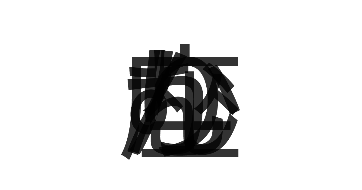 「かんむり座」の重ね文字