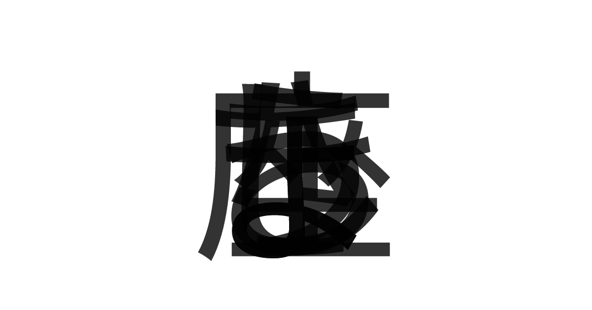 「きょしちょう座」の重ね文字