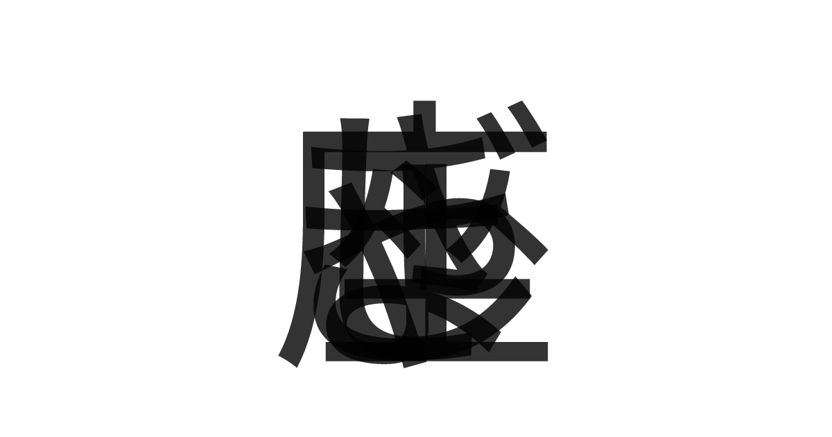 「ぎょしゃ座」の重ね文字