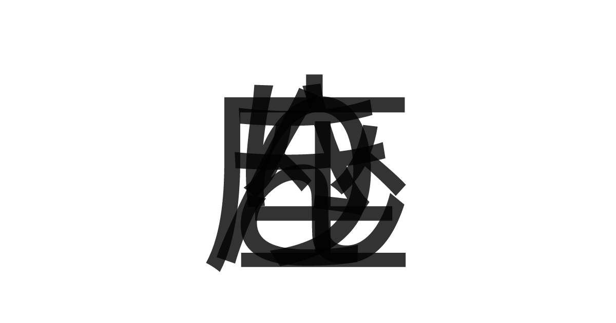 「きりん座」の重ね文字