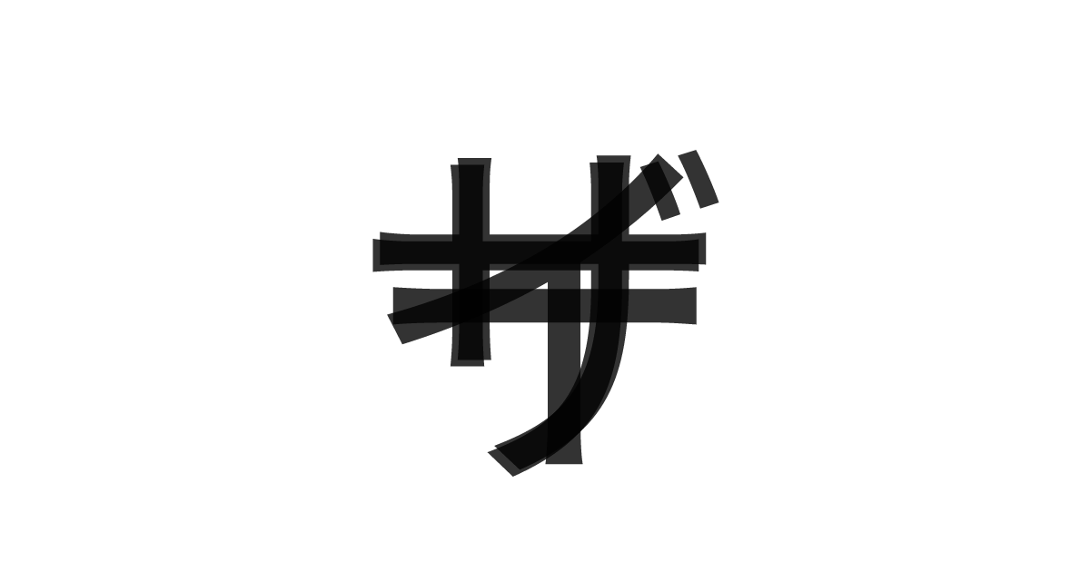「ザーサイ」の重ね文字